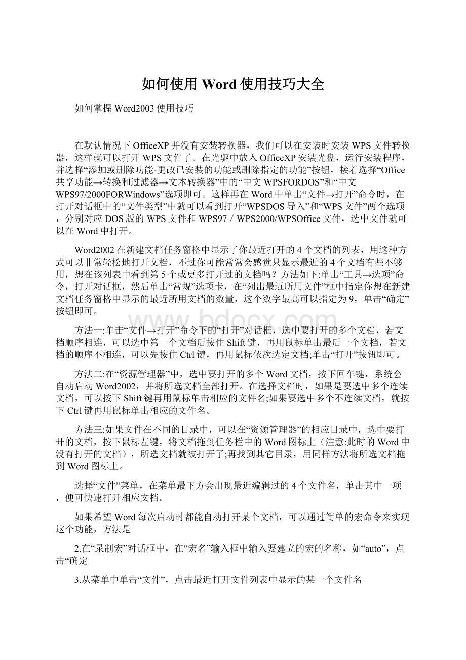 如何使用Word使用技巧大全Word文档下载推荐.docx