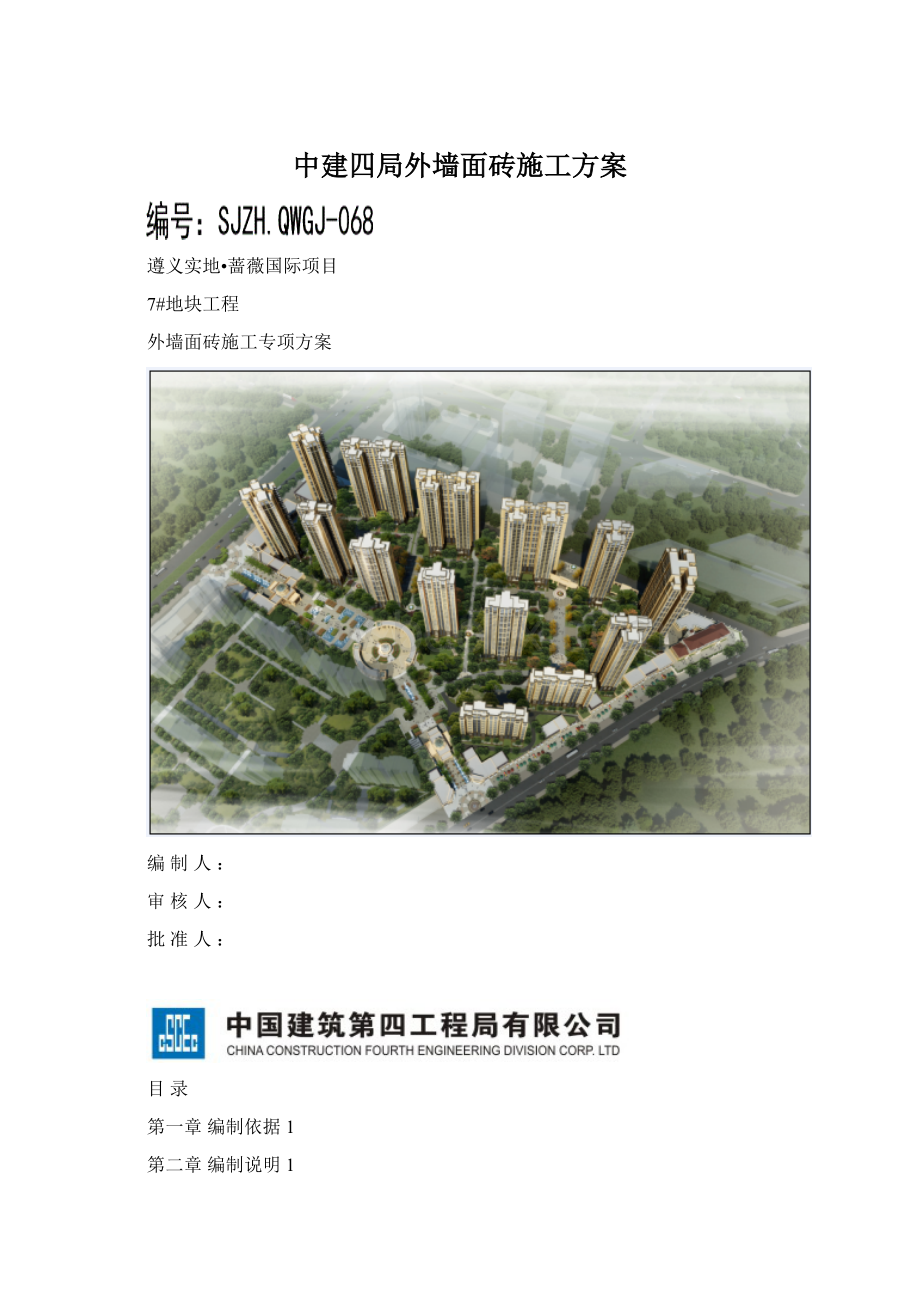 中建四局外墙面砖施工方案.docx_第1页