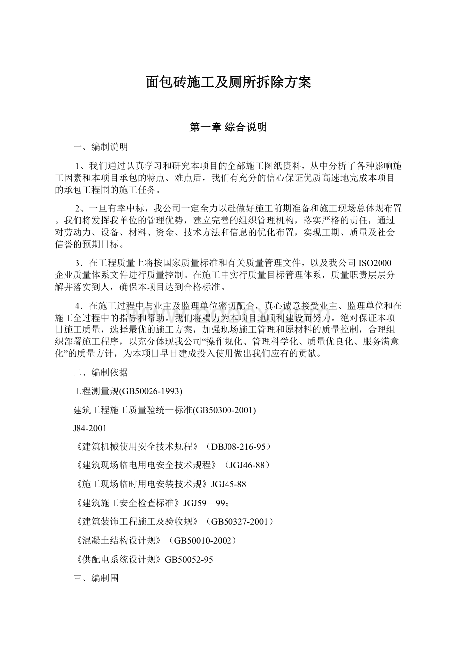 面包砖施工及厕所拆除方案文档格式.docx