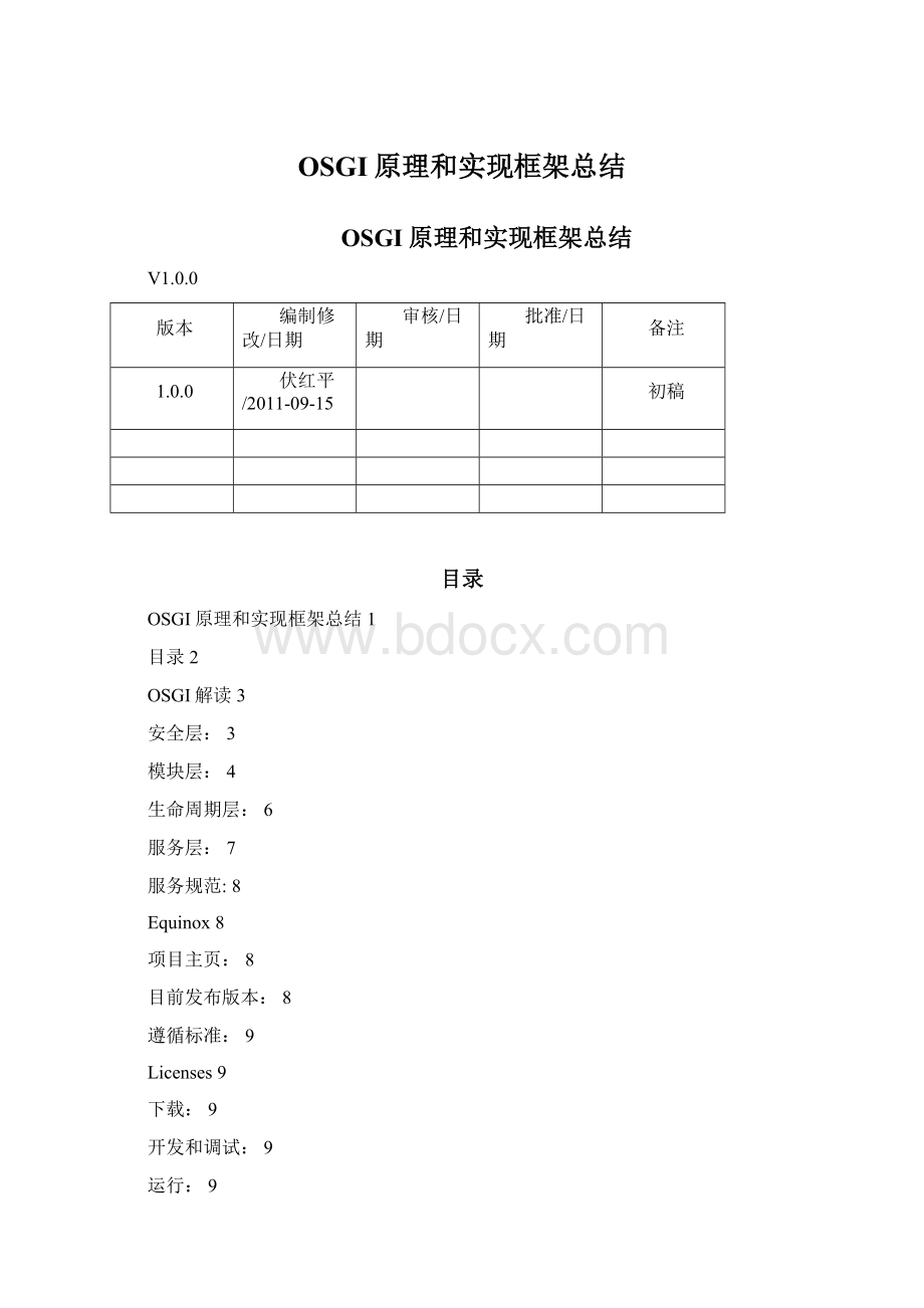 OSGI原理和实现框架总结.docx_第1页