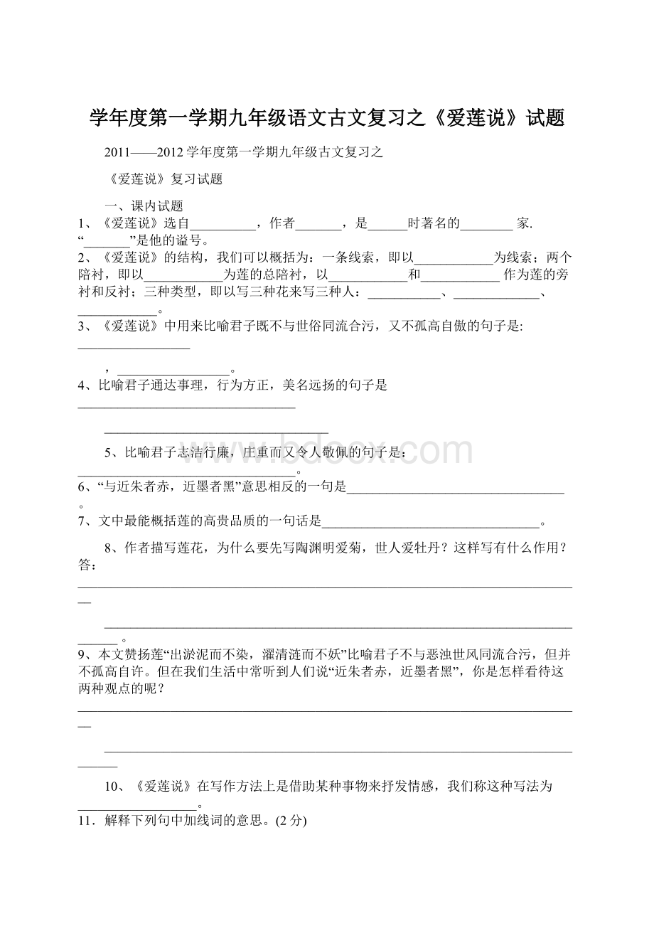 学年度第一学期九年级语文古文复习之《爱莲说》试题.docx_第1页