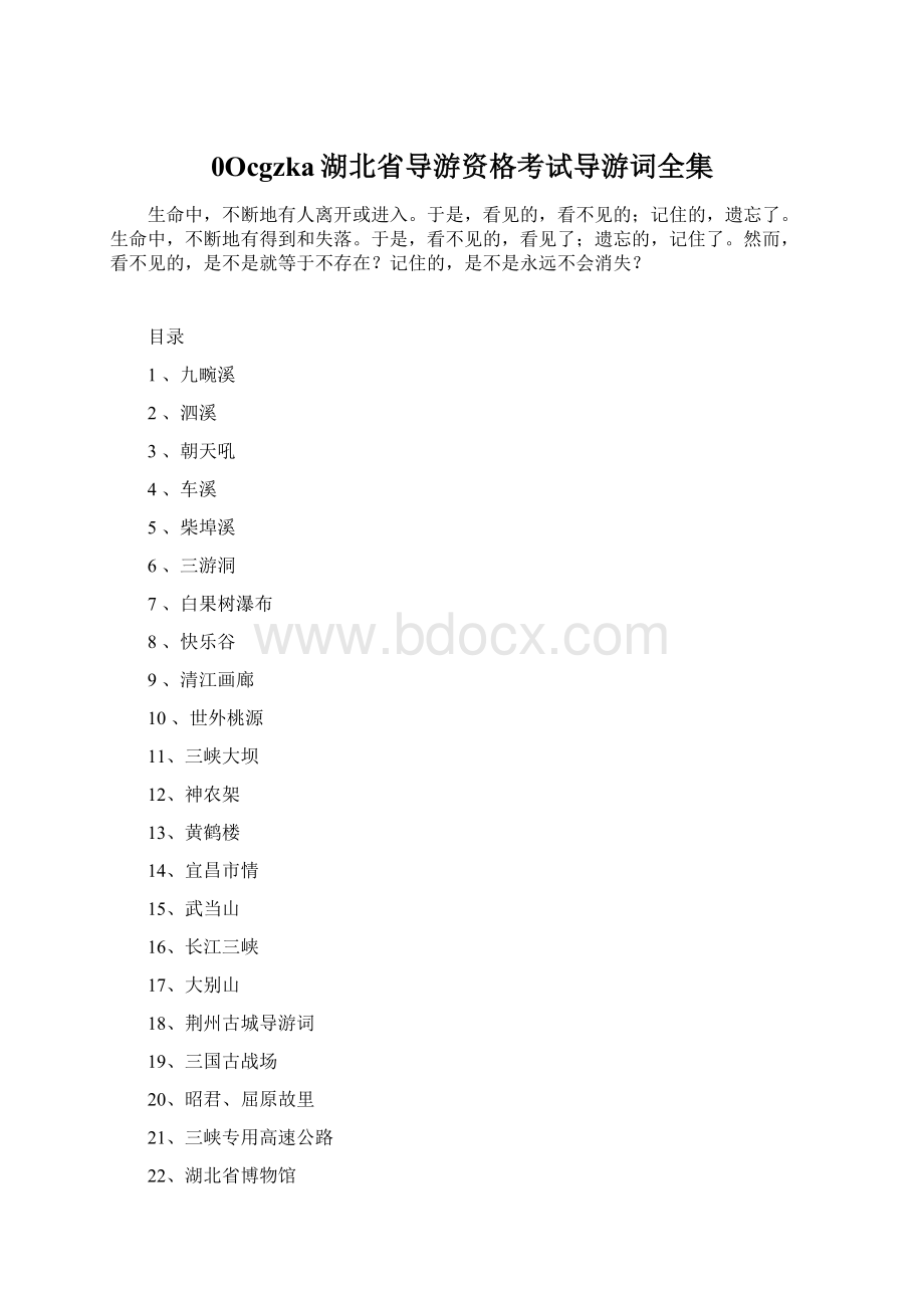 0Ocgzka湖北省导游资格考试导游词全集Word文件下载.docx