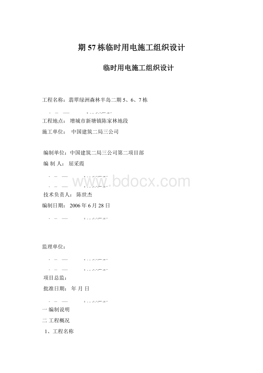 期57栋临时用电施工组织设计Word格式文档下载.docx_第1页