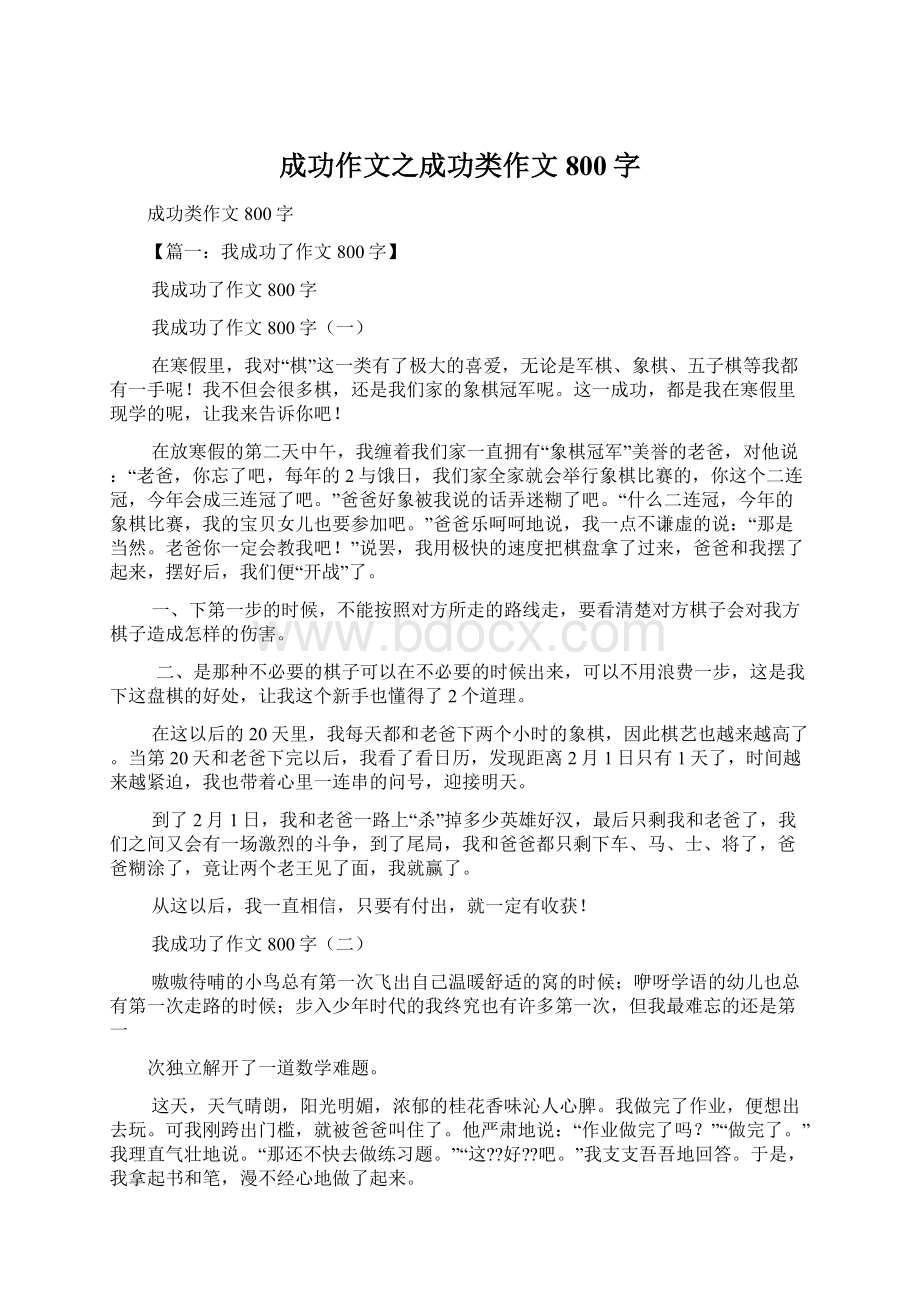 成功作文之成功类作文800字Word格式文档下载.docx_第1页