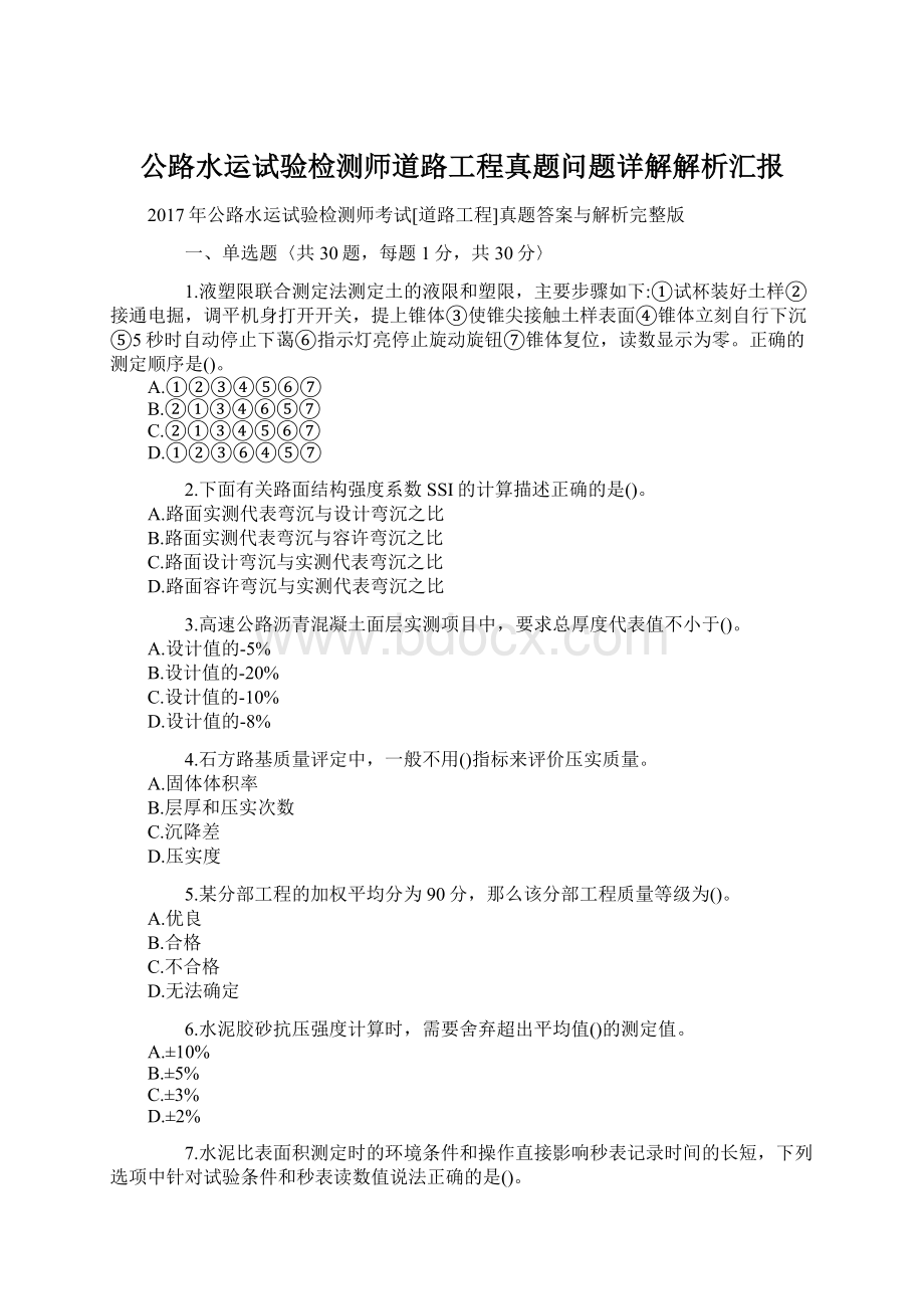 公路水运试验检测师道路工程真题问题详解解析汇报.docx