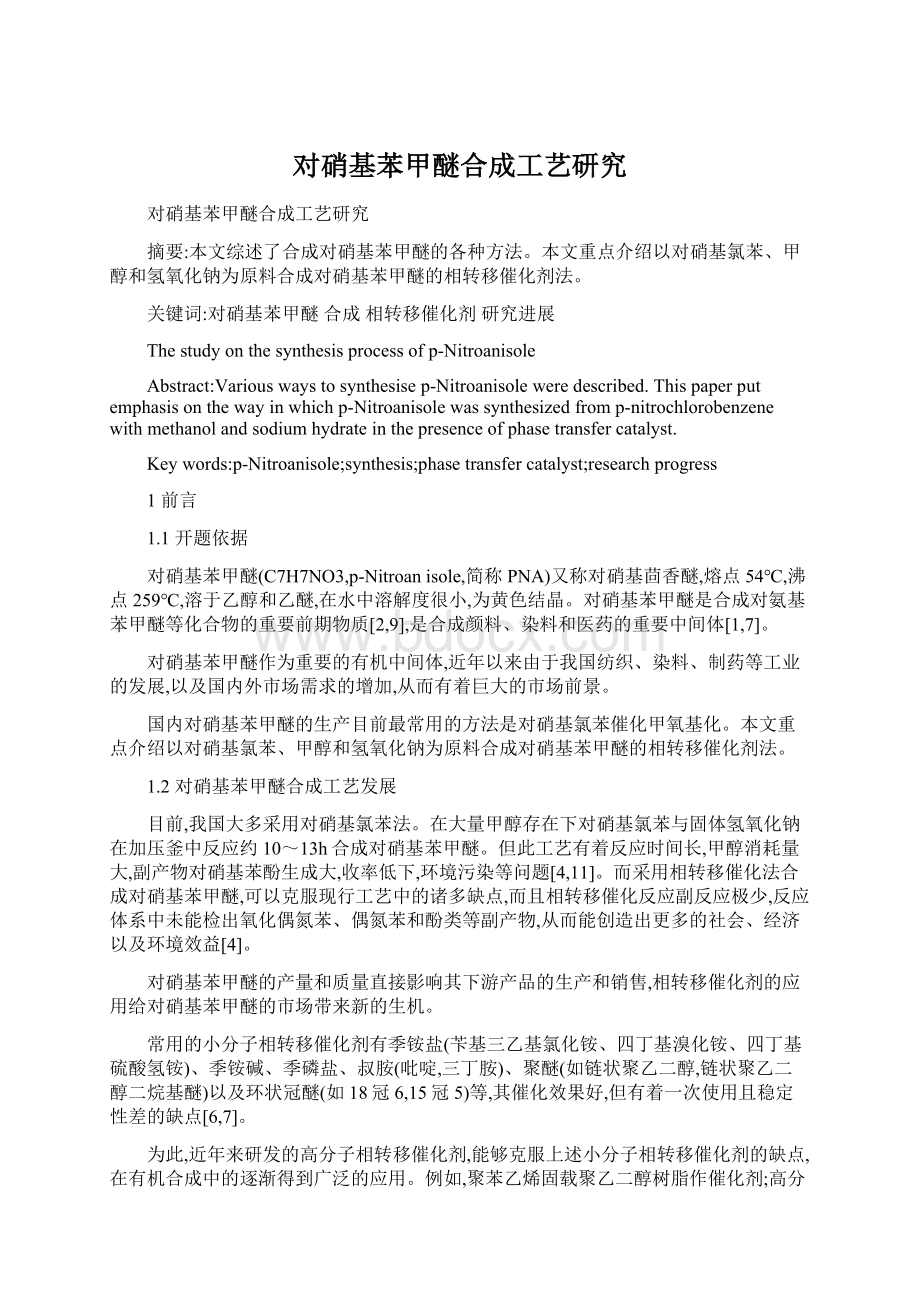 对硝基苯甲醚合成工艺研究Word文档下载推荐.docx