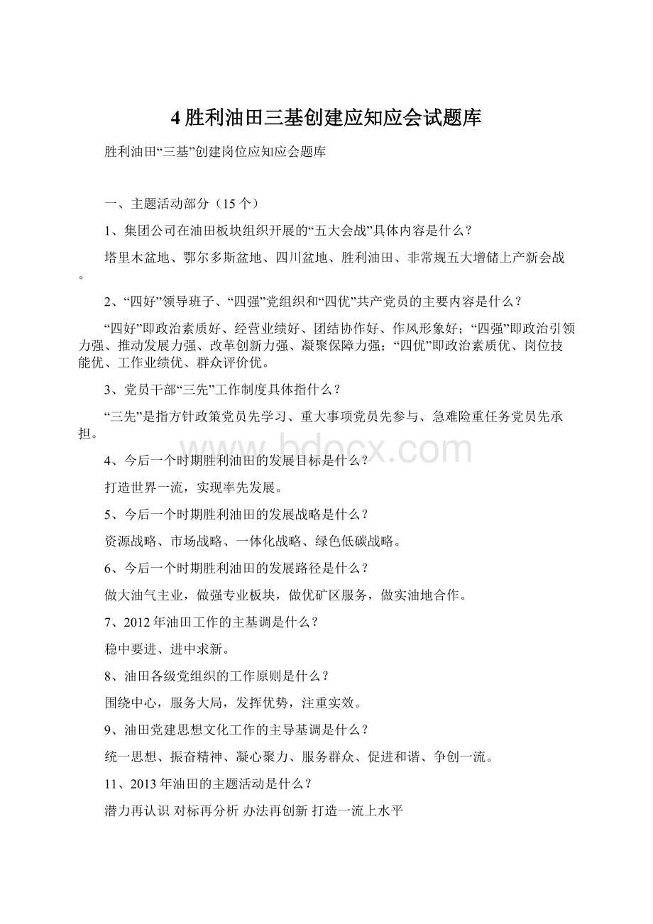 4胜利油田三基创建应知应会试题库.docx