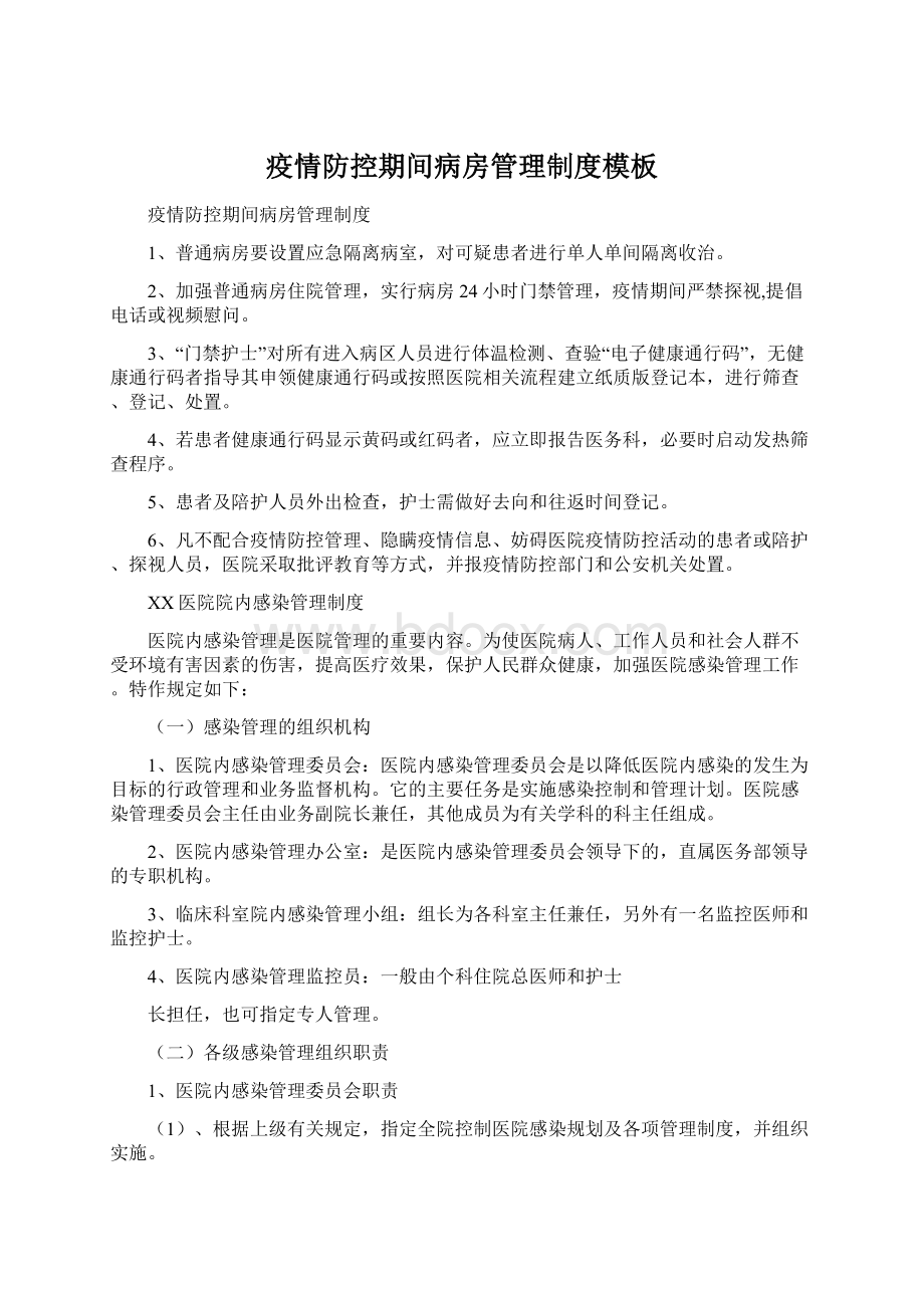 疫情防控期间病房管理制度模板Word文档格式.docx_第1页