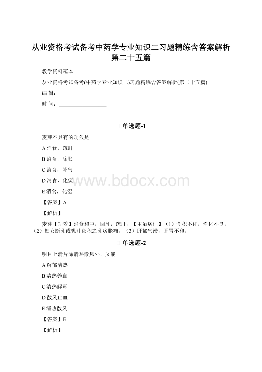 从业资格考试备考中药学专业知识二习题精练含答案解析第二十五篇.docx