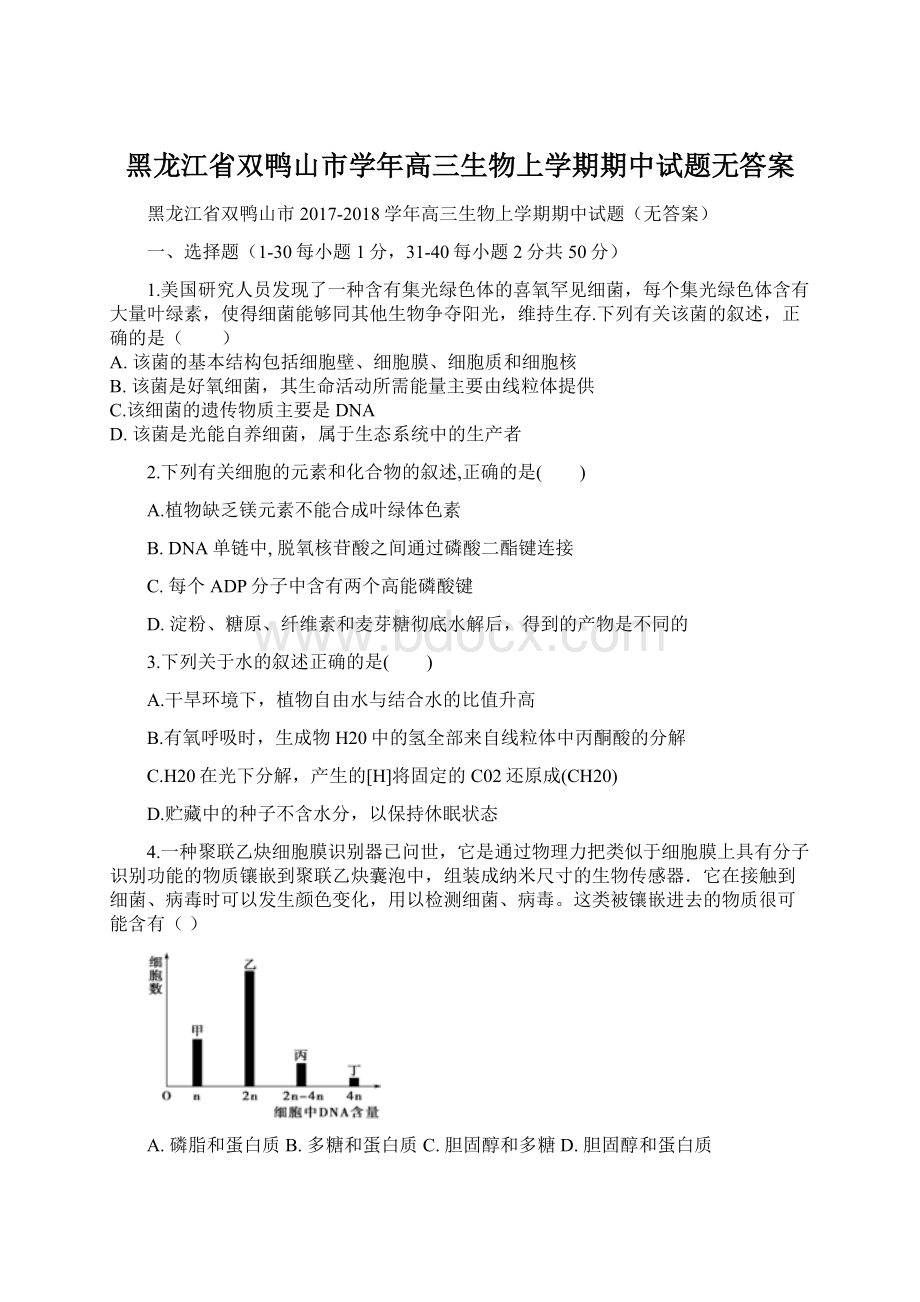 黑龙江省双鸭山市学年高三生物上学期期中试题无答案.docx_第1页