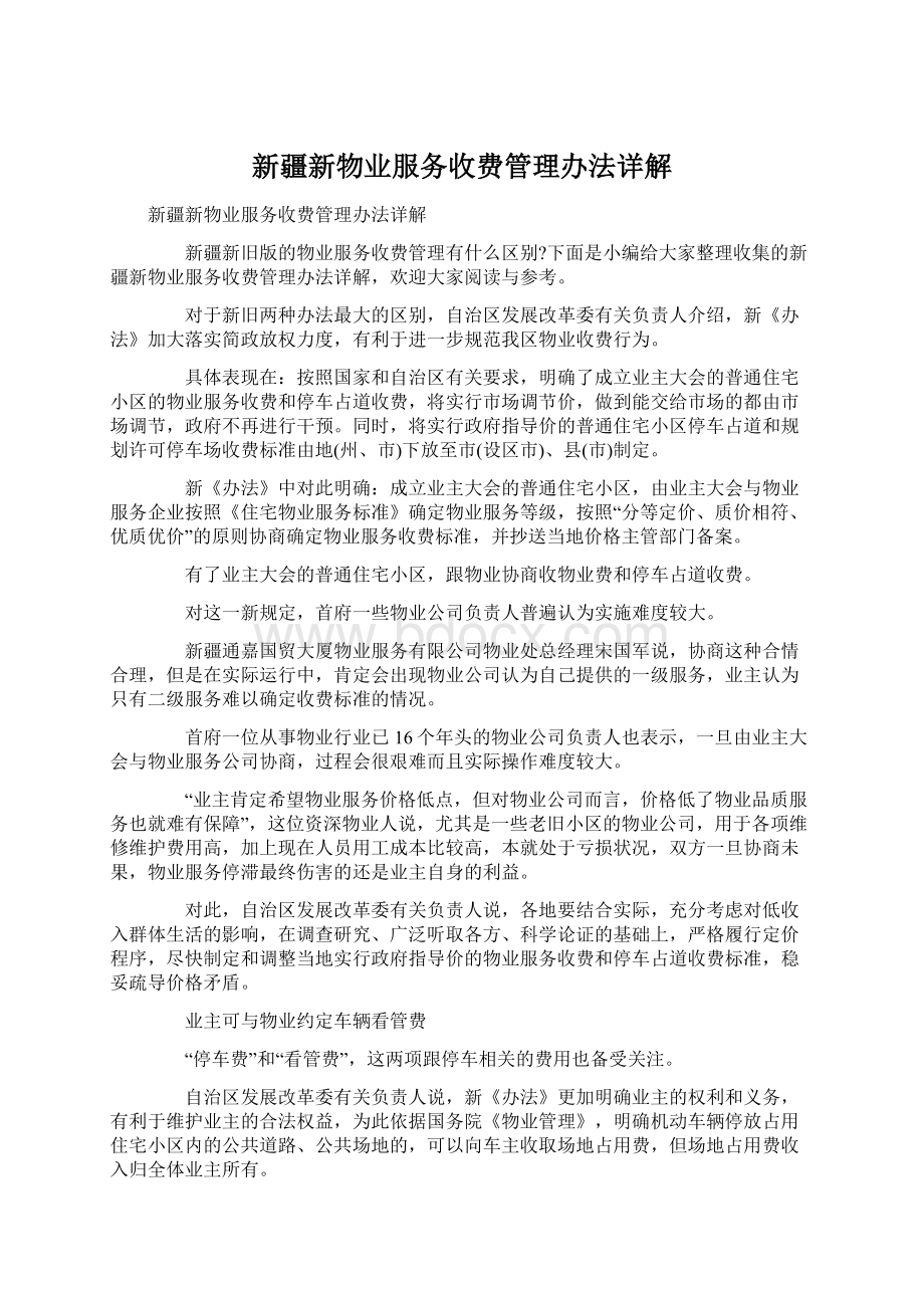 新疆新物业服务收费管理办法详解.docx