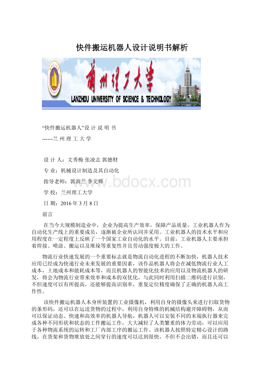 快件搬运机器人设计说明书解析Word格式文档下载.docx_第1页