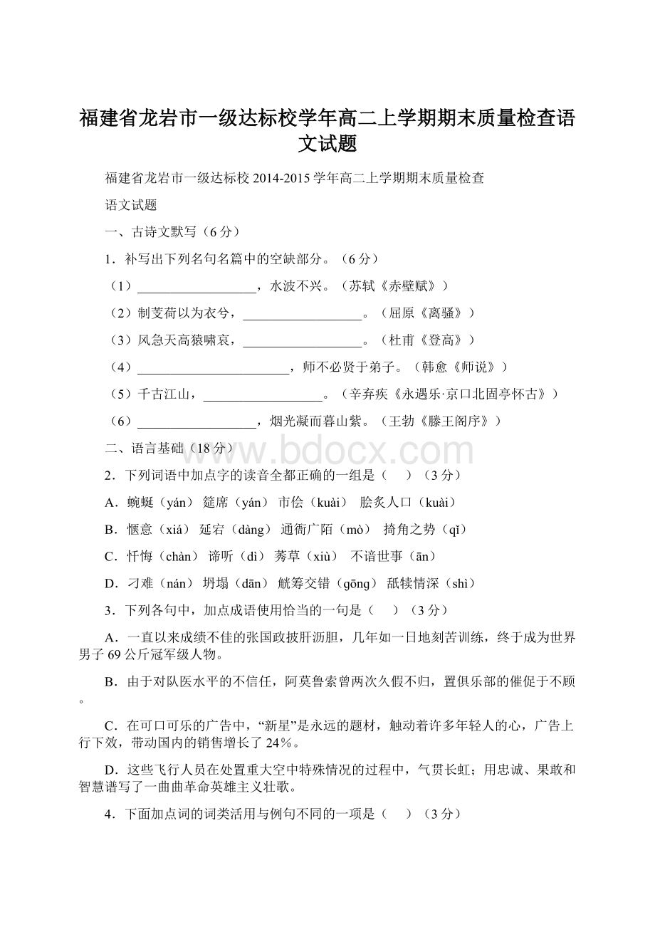 福建省龙岩市一级达标校学年高二上学期期末质量检查语文试题.docx