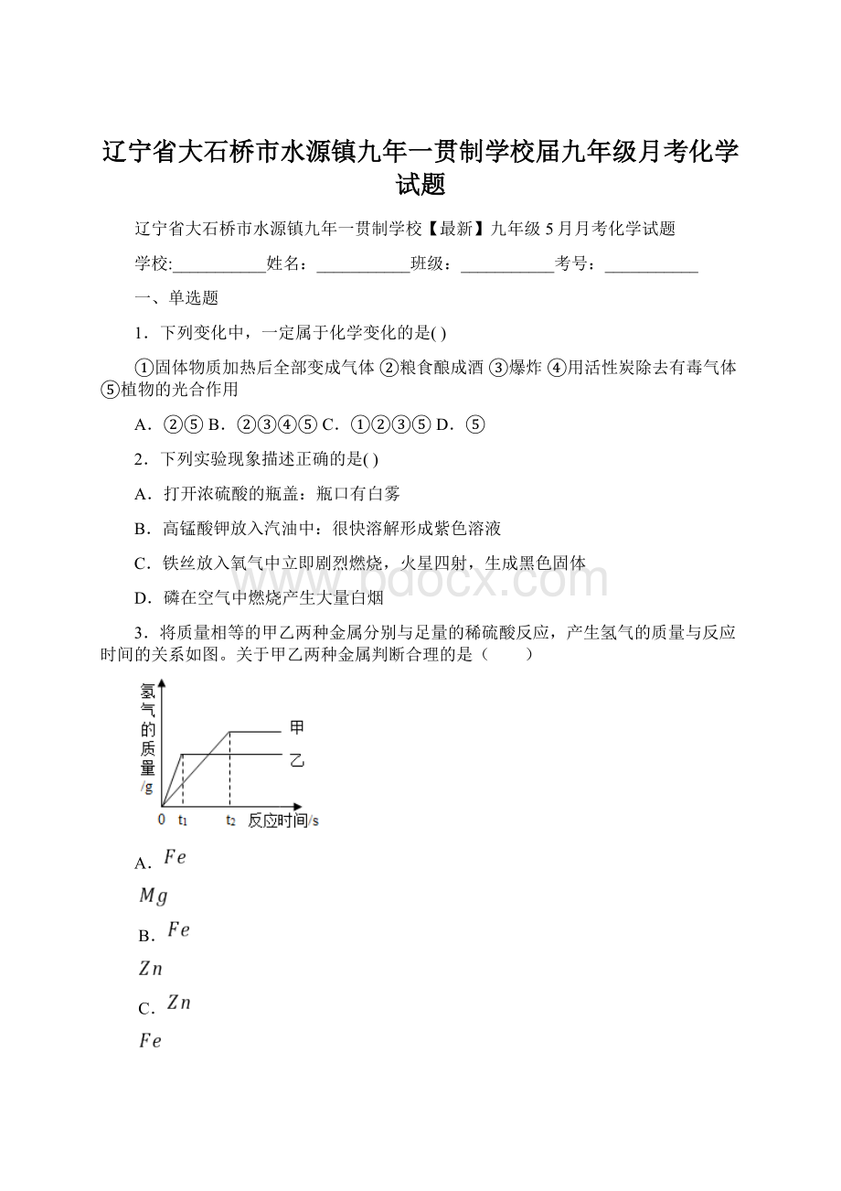 辽宁省大石桥市水源镇九年一贯制学校届九年级月考化学试题Word下载.docx_第1页