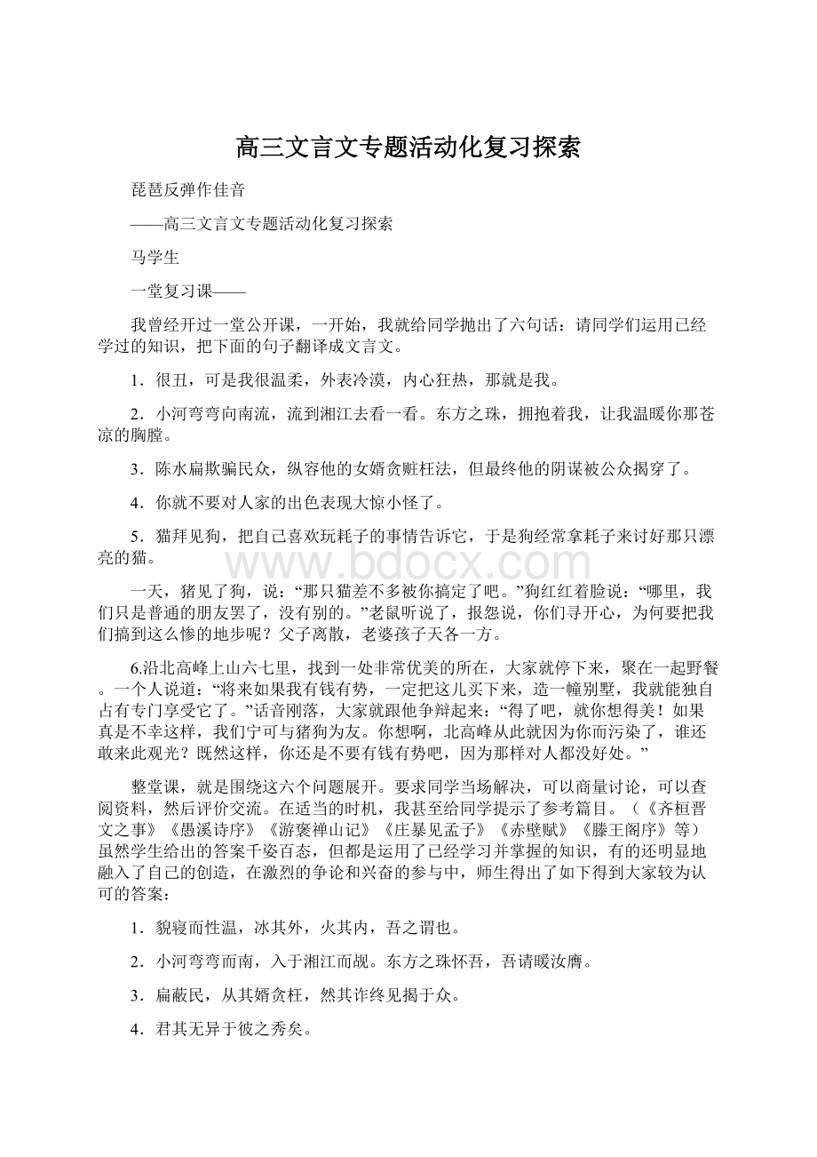 高三文言文专题活动化复习探索文档格式.docx