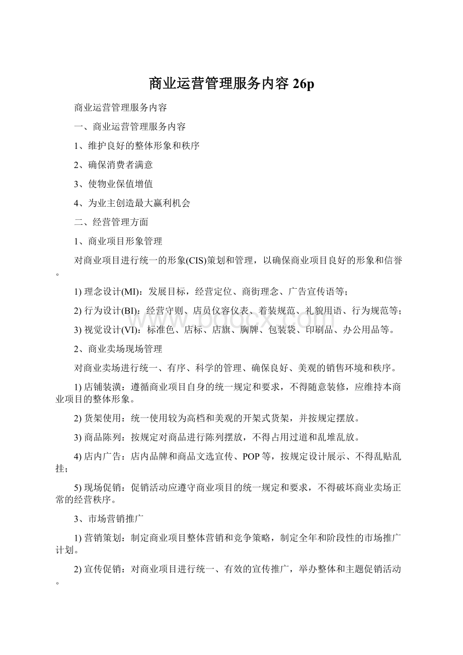 商业运营管理服务内容26pWord格式.docx