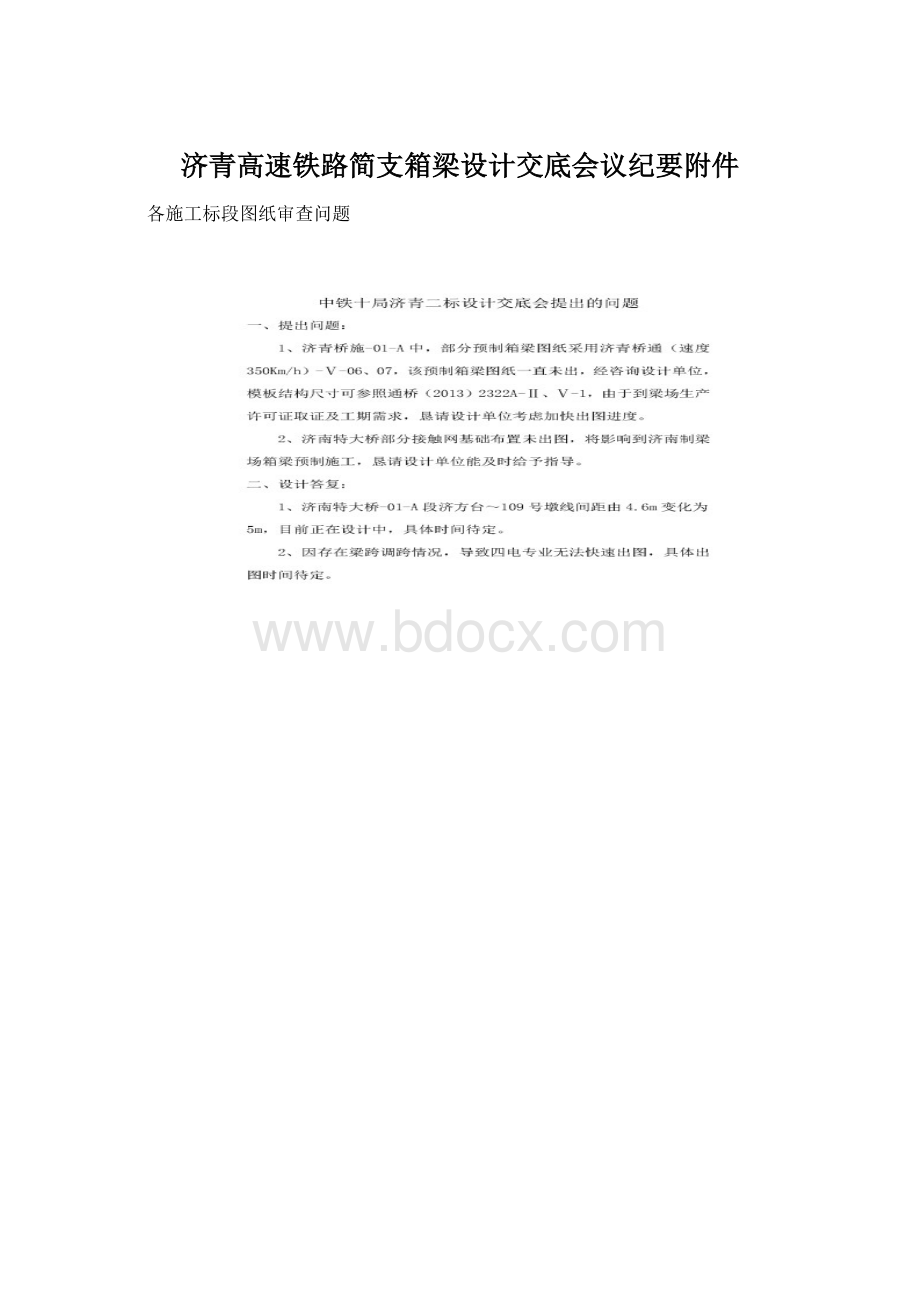 济青高速铁路简支箱梁设计交底会议纪要附件.docx_第1页