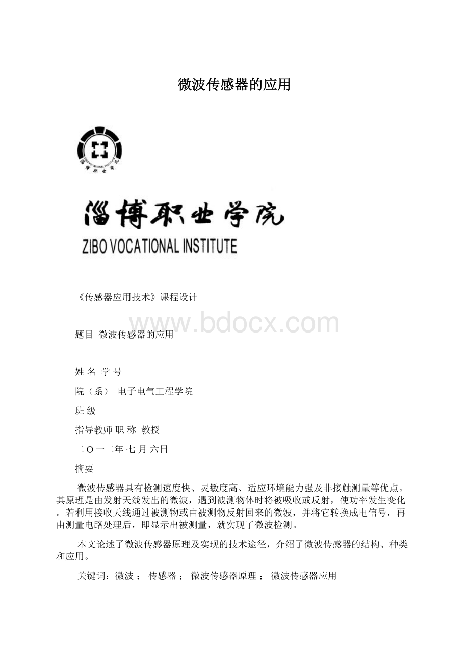 微波传感器的应用.docx_第1页