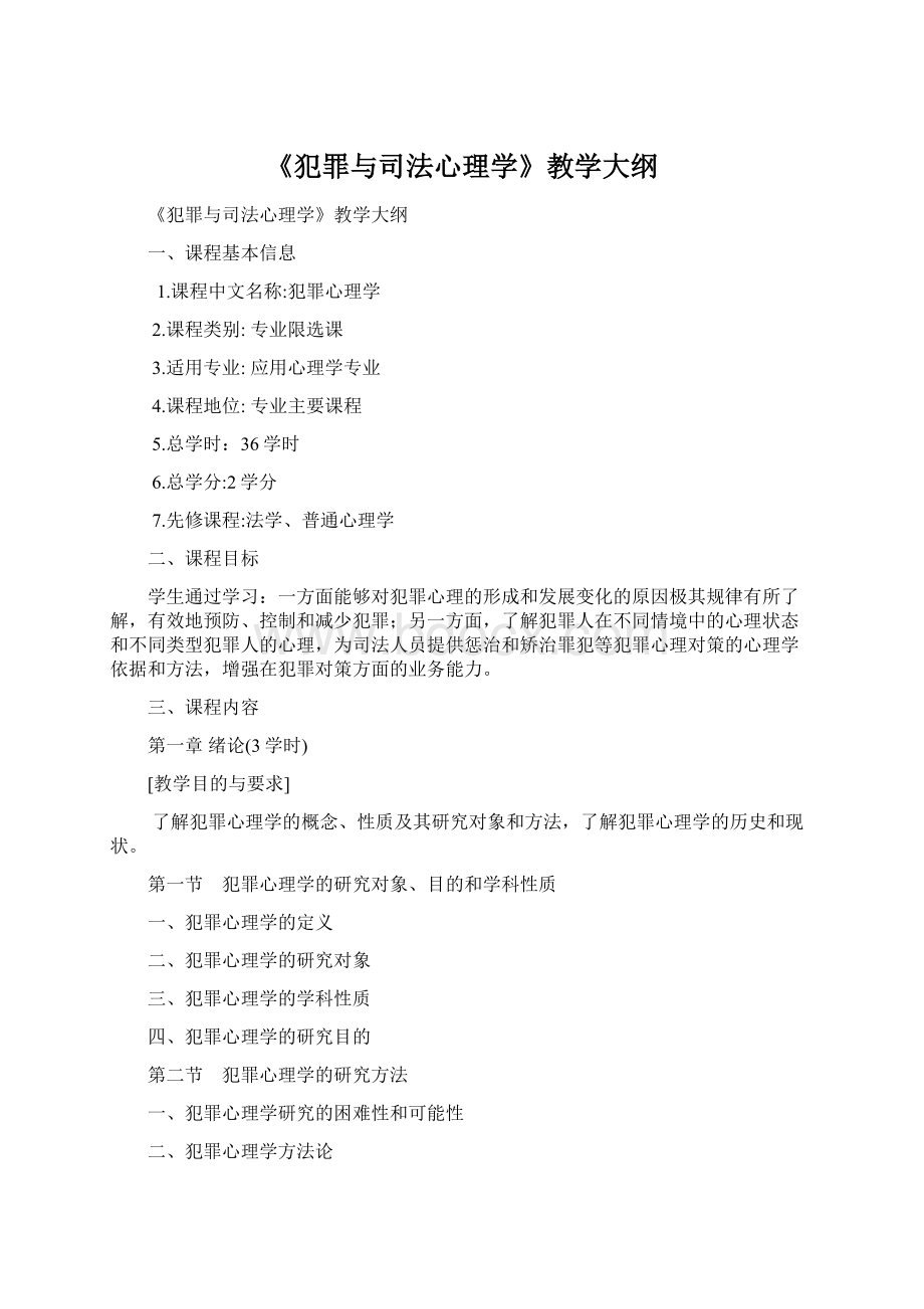 《犯罪与司法心理学》教学大纲Word下载.docx