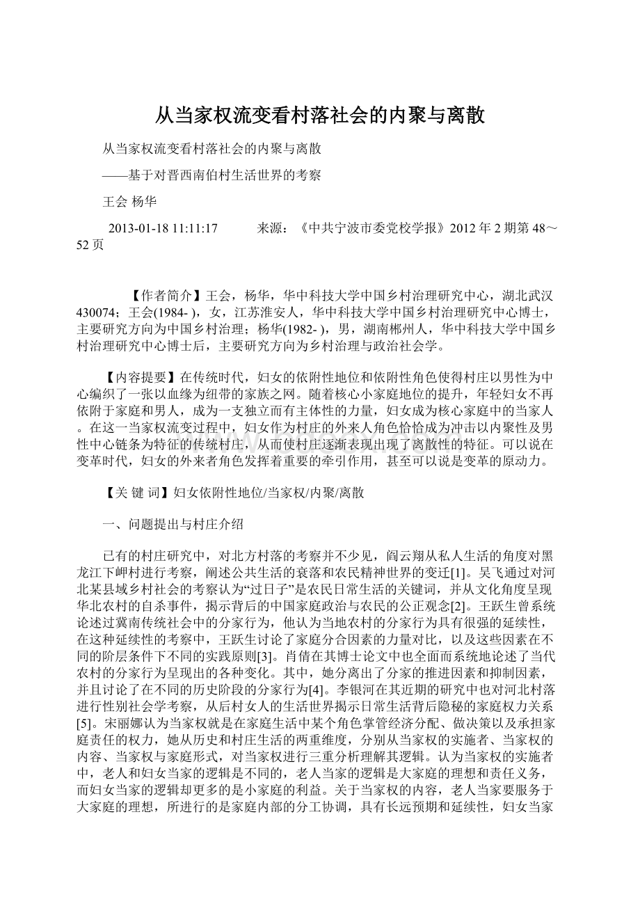 从当家权流变看村落社会的内聚与离散Word文档下载推荐.docx