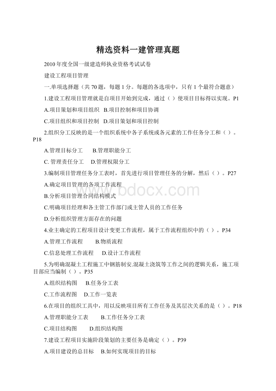 精选资料一建管理真题Word文件下载.docx_第1页