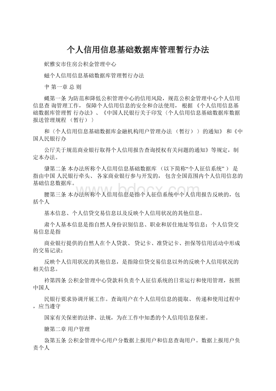 个人信用信息基础数据库管理暂行办法.docx_第1页