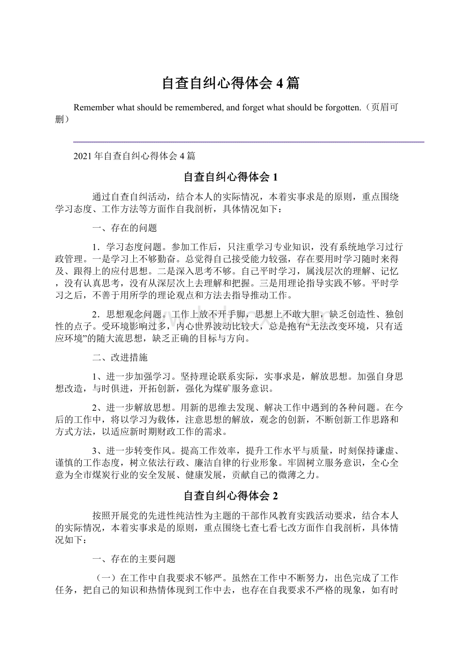 自查自纠心得体会4篇.docx_第1页