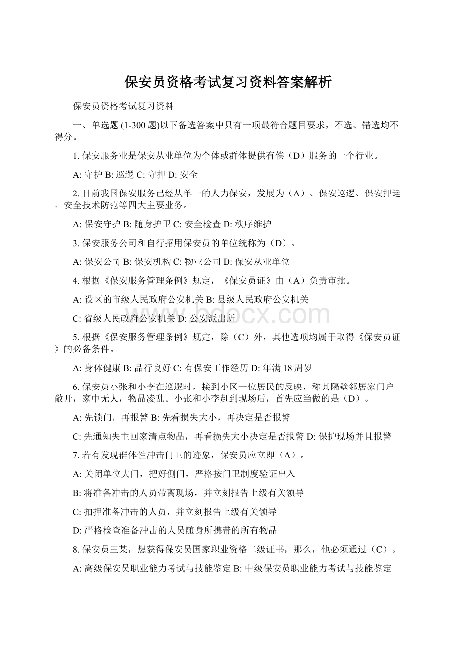 保安员资格考试复习资料答案解析.docx_第1页