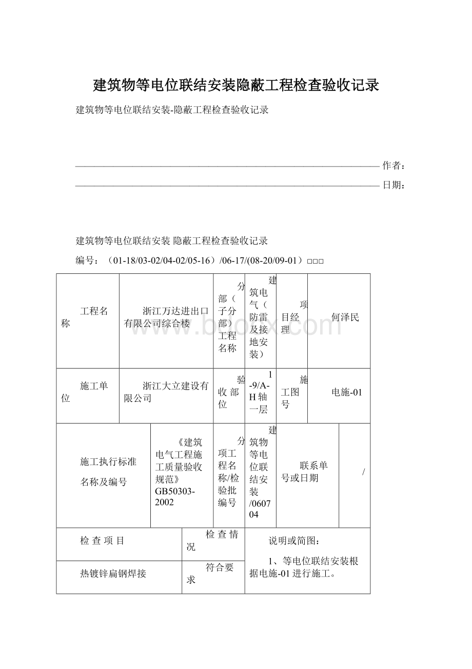 建筑物等电位联结安装隐蔽工程检查验收记录.docx