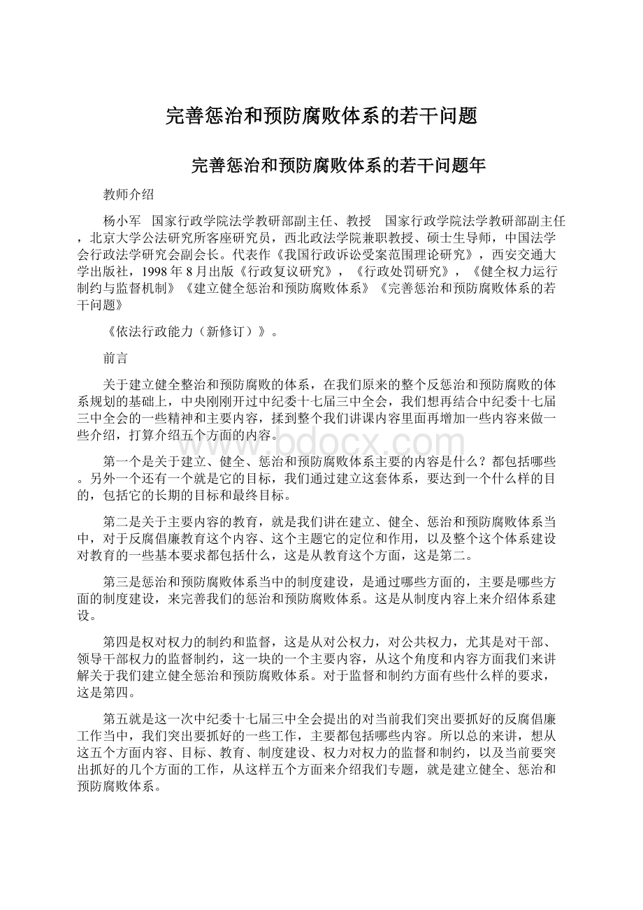 完善惩治和预防腐败体系的若干问题Word文档下载推荐.docx_第1页