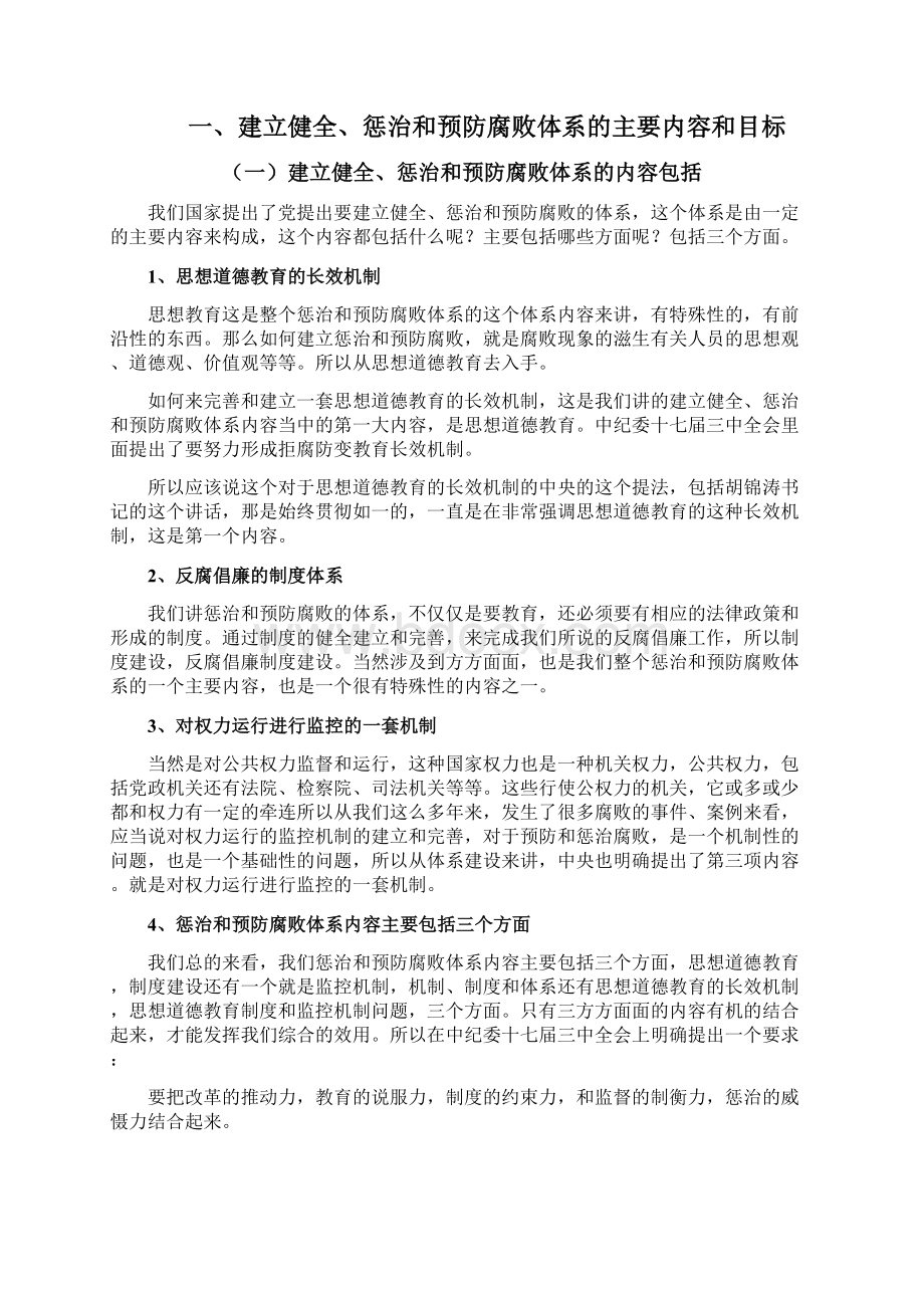 完善惩治和预防腐败体系的若干问题Word文档下载推荐.docx_第2页