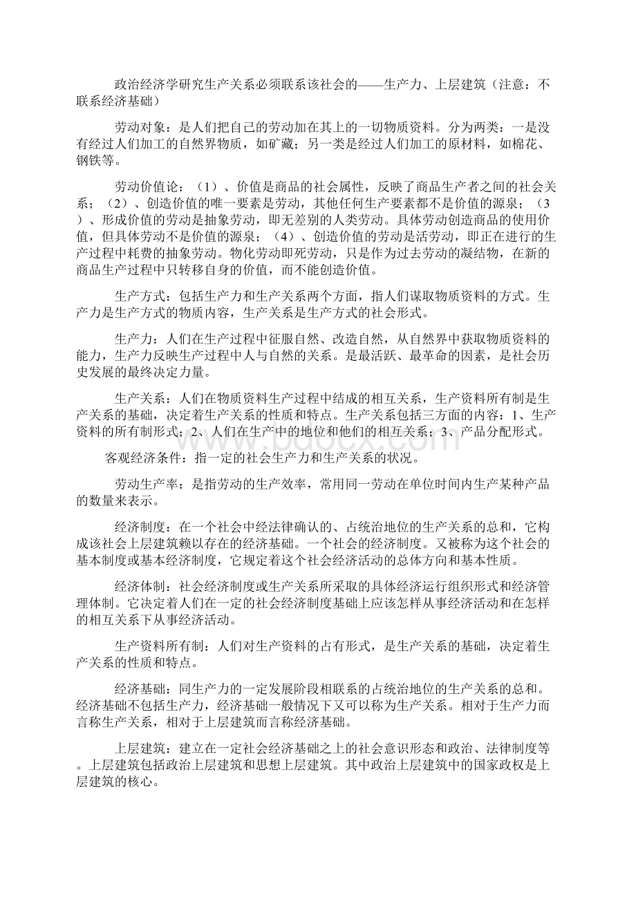 村官考试公共基础知识马克思主义政治经济学.docx_第2页