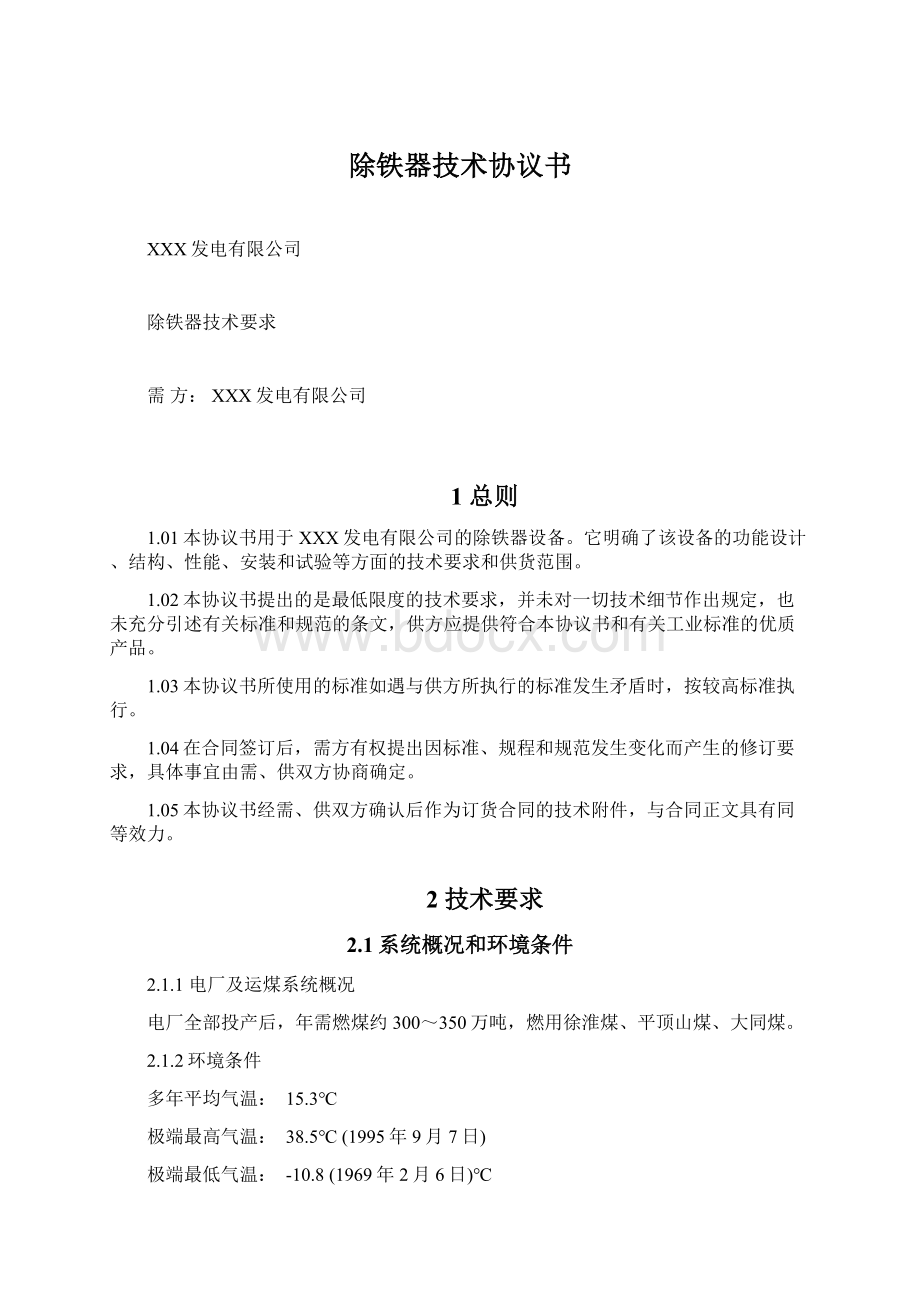 除铁器技术协议书Word格式文档下载.docx