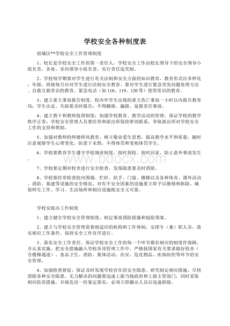 学校安全各种制度表Word格式.docx