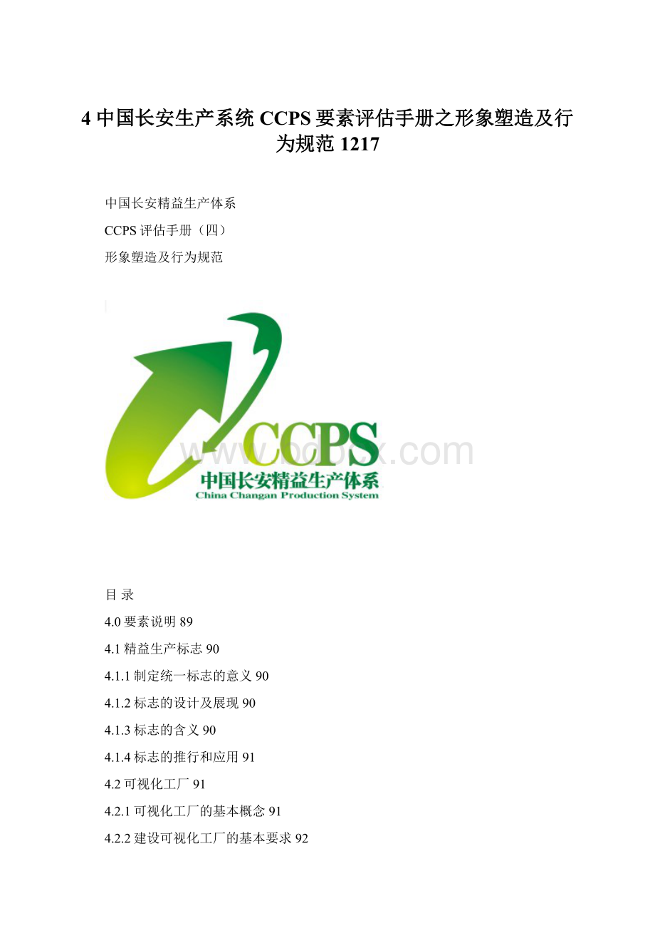 4中国长安生产系统CCPS要素评估手册之形象塑造及行为规范1217.docx_第1页