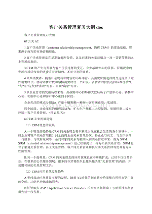 客户关系管理复习大纲doc.docx