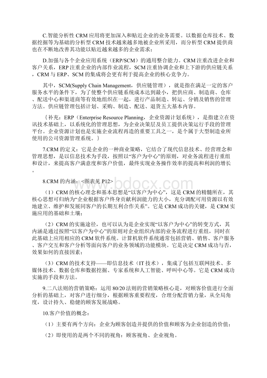 客户关系管理复习大纲docWord文件下载.docx_第2页