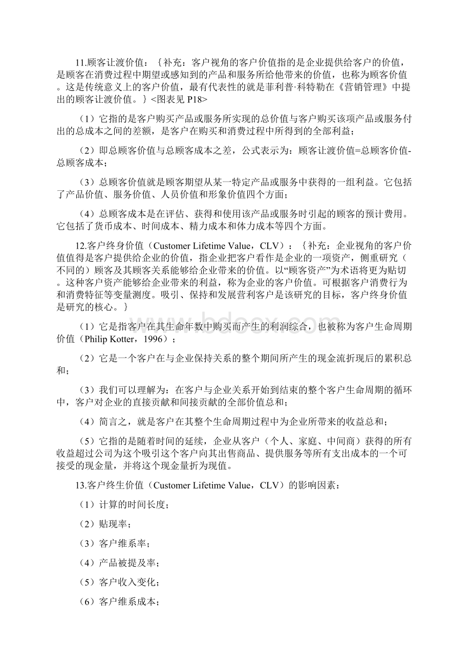 客户关系管理复习大纲doc.docx_第3页