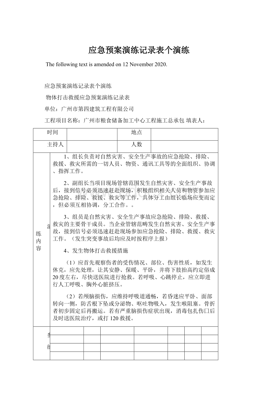 应急预案演练记录表个演练Word格式文档下载.docx