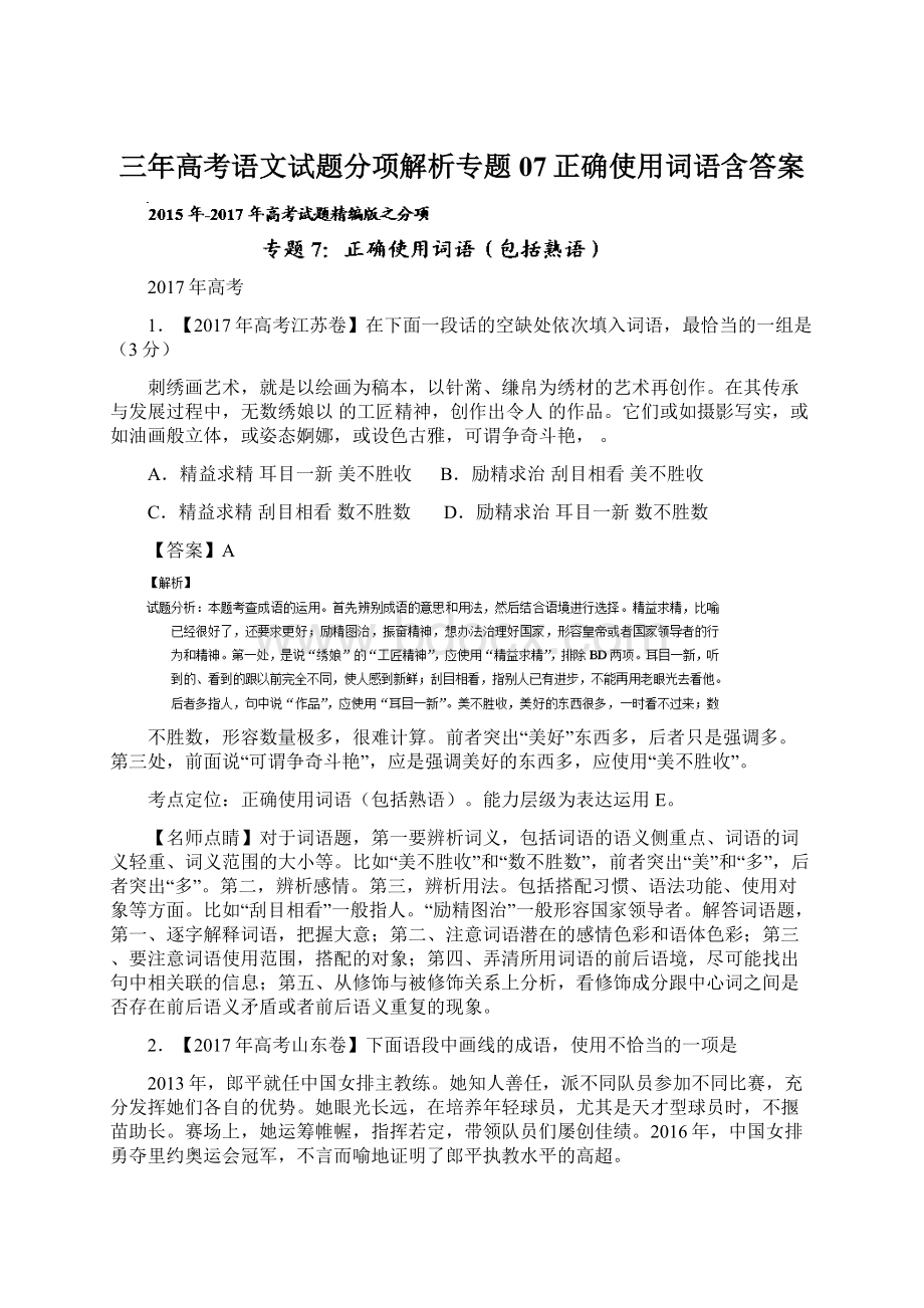 三年高考语文试题分项解析专题07正确使用词语含答案.docx