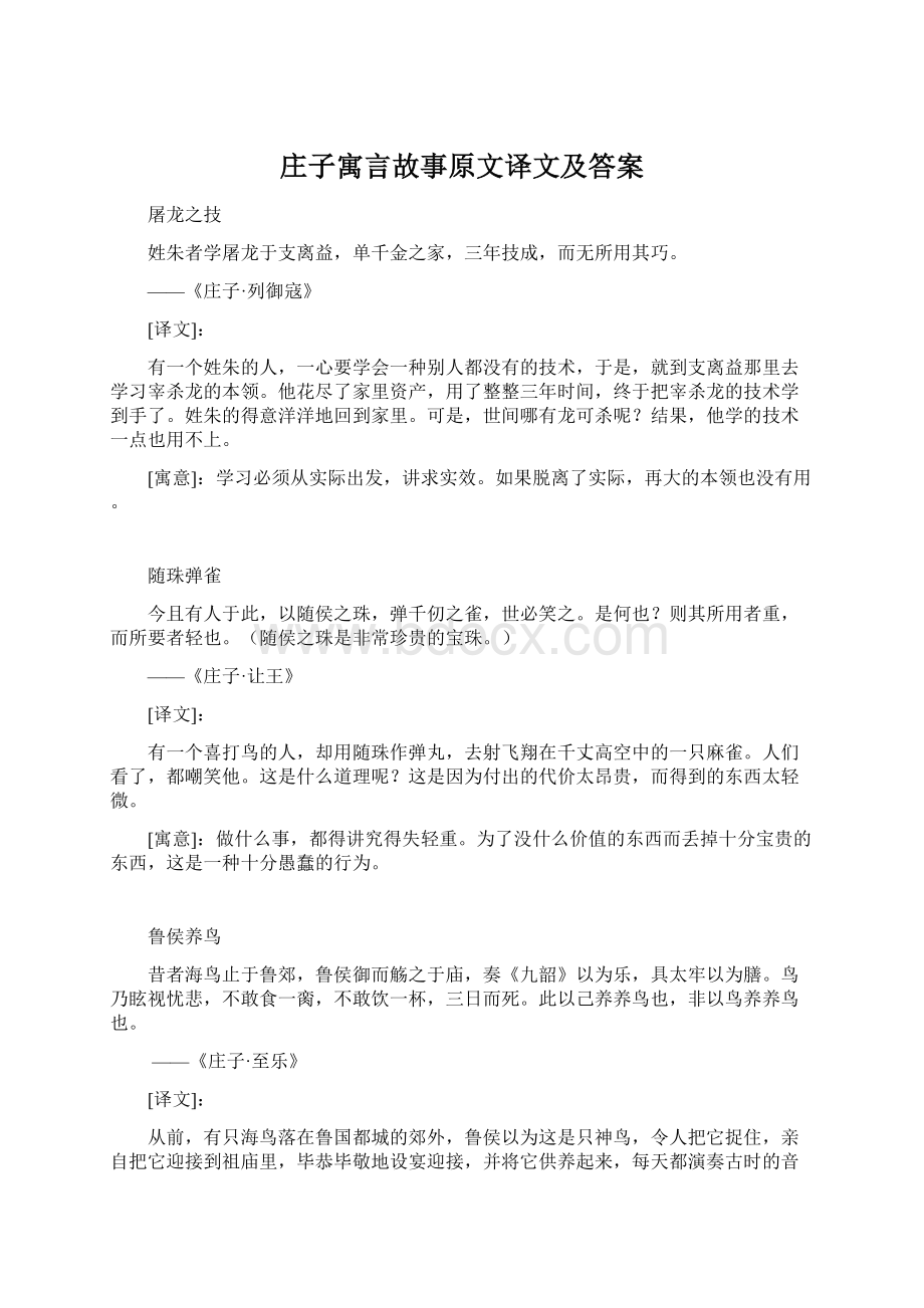 庄子寓言故事原文译文及答案Word格式.docx