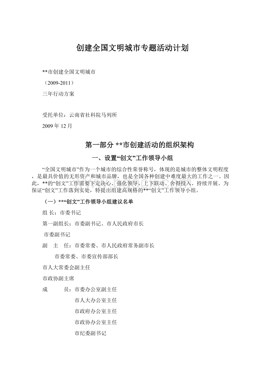 创建全国文明城市专题活动计划.docx_第1页