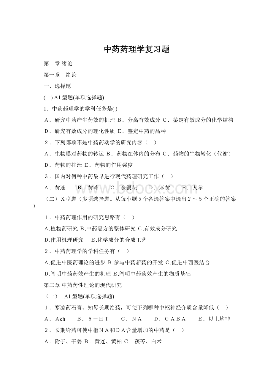 中药药理学复习题.docx_第1页