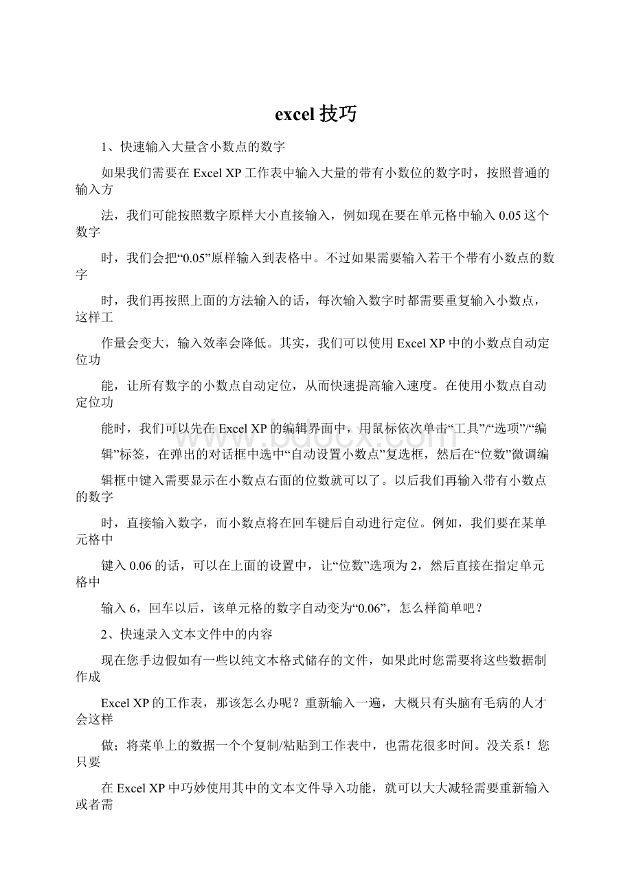 excel技巧Word文件下载.docx