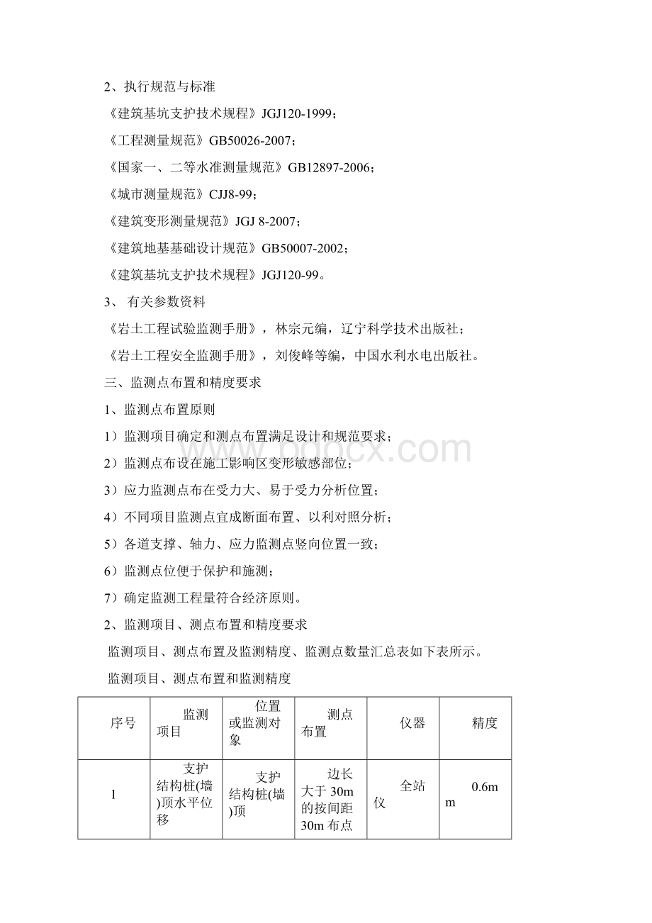 地下综合管廊及配套工程监测方案Word下载.docx_第2页