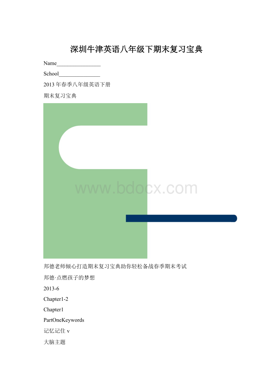 深圳牛津英语八年级下期末复习宝典Word格式文档下载.docx