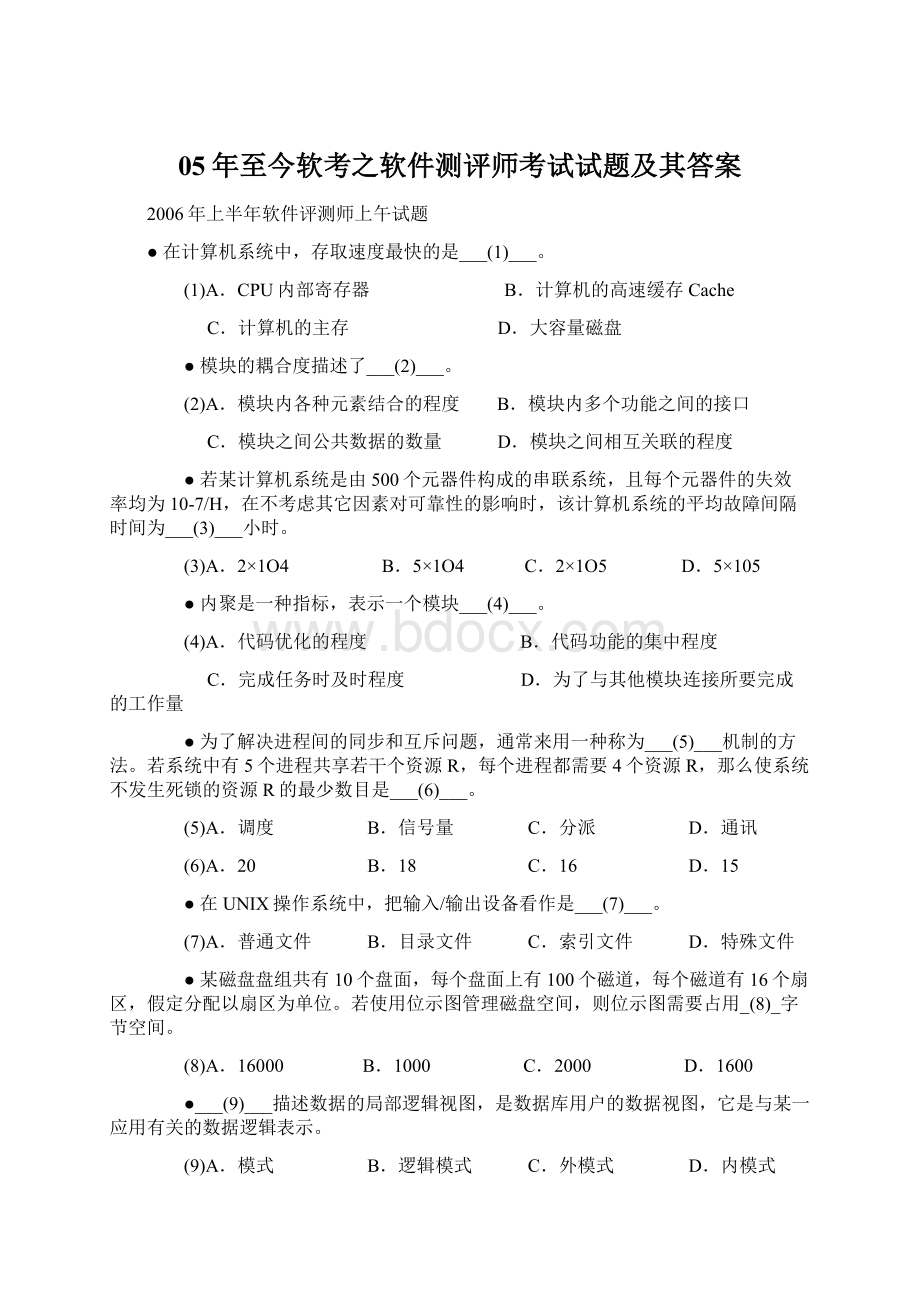 05年至今软考之软件测评师考试试题及其答案.docx_第1页