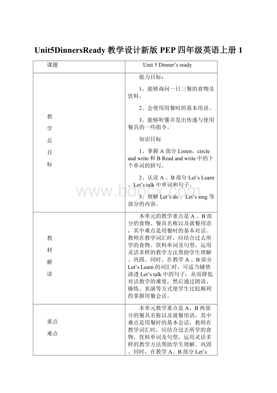 Unit5DinnersReady教学设计新版PEP四年级英语上册1文档格式.docx