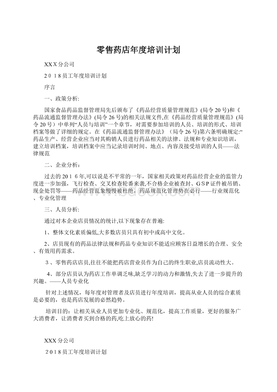 零售药店年度培训计划文档格式.docx_第1页