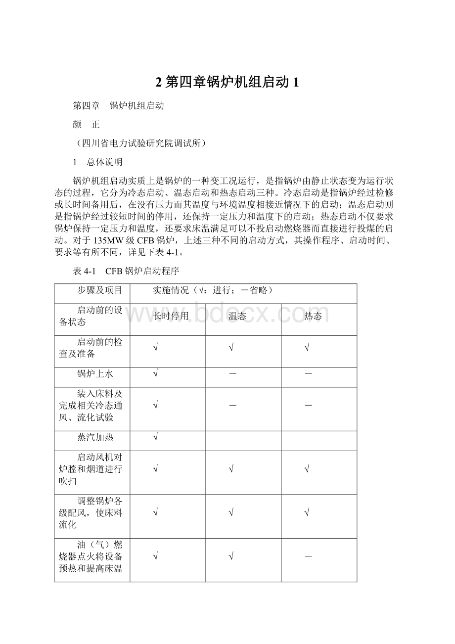 2第四章锅炉机组启动1.docx_第1页